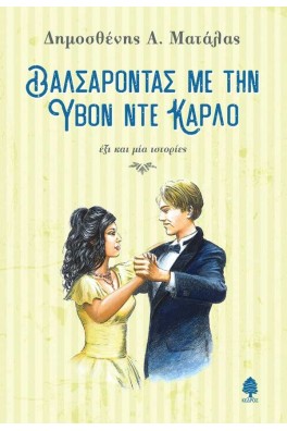 ΒΑΛΣΑΡΟΝΤΑΣ ΜΕ ΤΗΝ ΥΒΟΝ ΝΤΕ ΚΑΡΛΟ